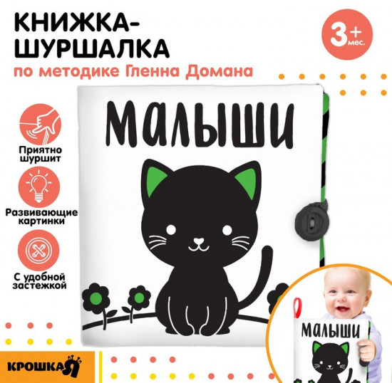 Книжка-шуршалка «Малыши»