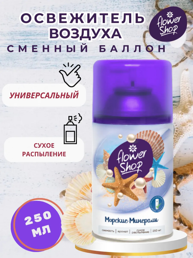 Сменный баллон для автоматического освежителя воздуха «Морские минералы» | Flower Shop