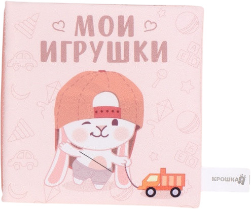 Книжка-шуршалка «Мои игрушки»