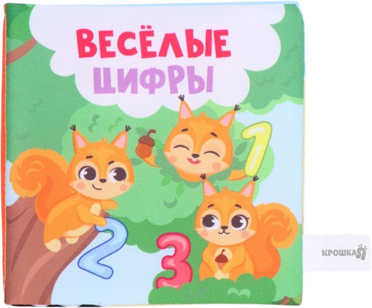 Книжка-шуршалка «Веселые цифры»