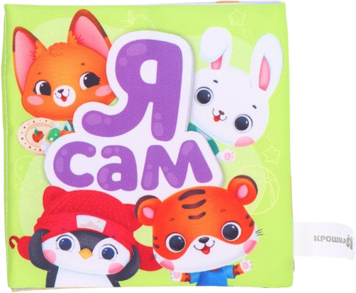 Книжка-шуршалка со стишками «Я сам»