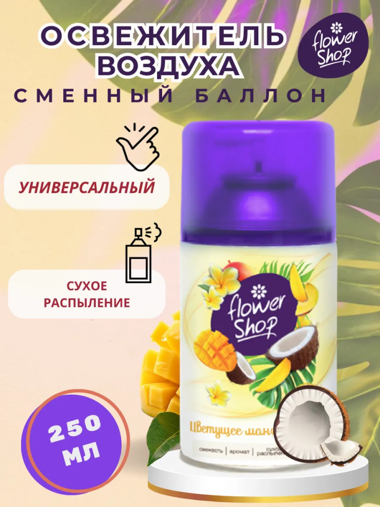 Сменный баллон для автоматического освежителя воздуха «Цветущее манго и кокос» | Flower Shop