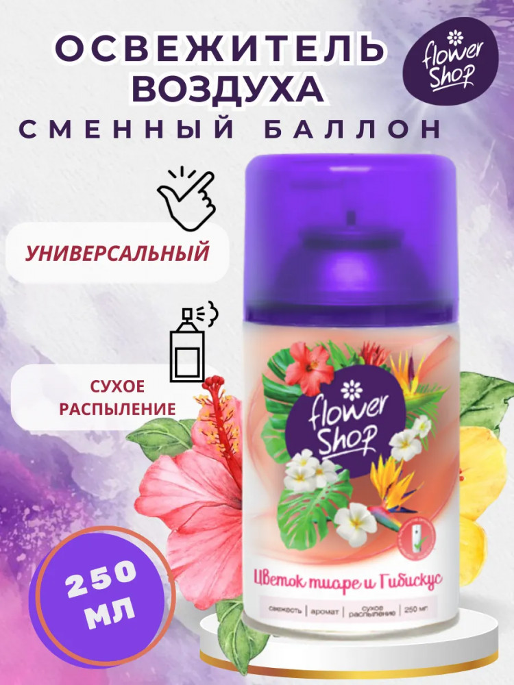Сменный баллон для автоматического освежителя воздуха «Цветок тиаре и гибискус» | Flower Shop