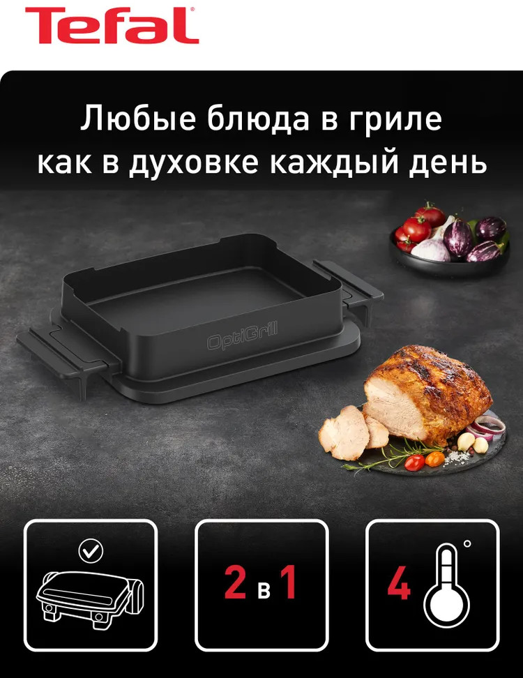 Насадка для запекания | Optigrill | Tefal