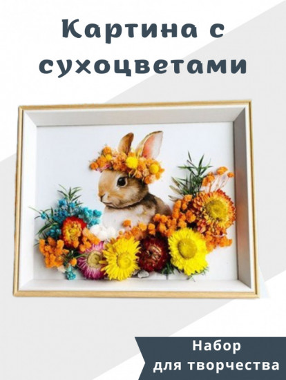 Набор для творчества «Картина с сухоцветами»