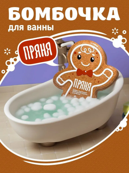 Гейзер бурлящий для ванны «Имбирный пряник»