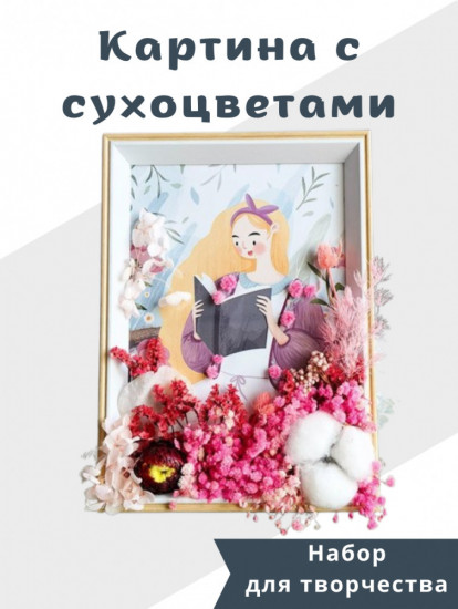 Набор для творчества «Картина с сухоцветами»