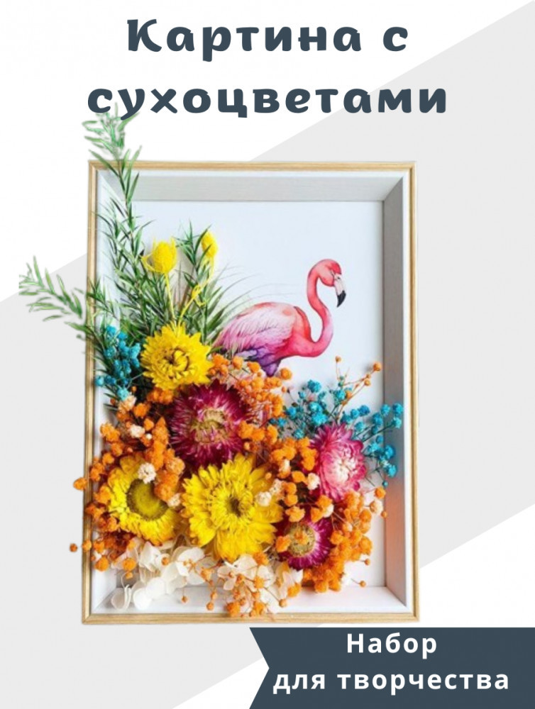 Набор для творчества «Картина с сухоцветами»