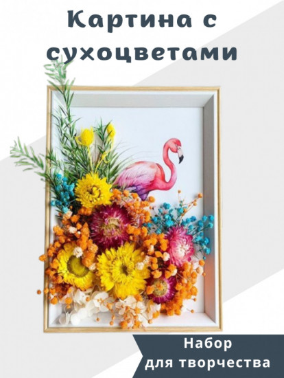Набор для творчества «Картина с сухоцветами»