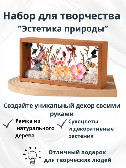 Набор для творчества «Эстетика природы»