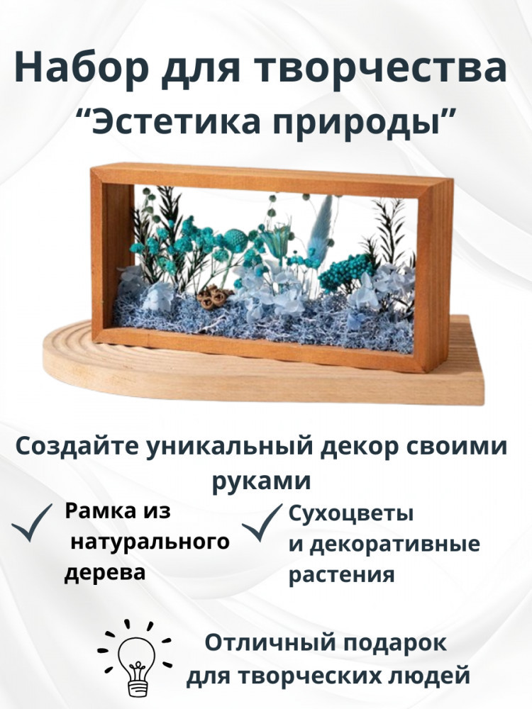 Набор для творчества «Эстетика природы»