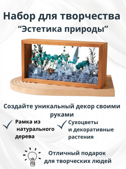 Набор для творчества «Эстетика природы»