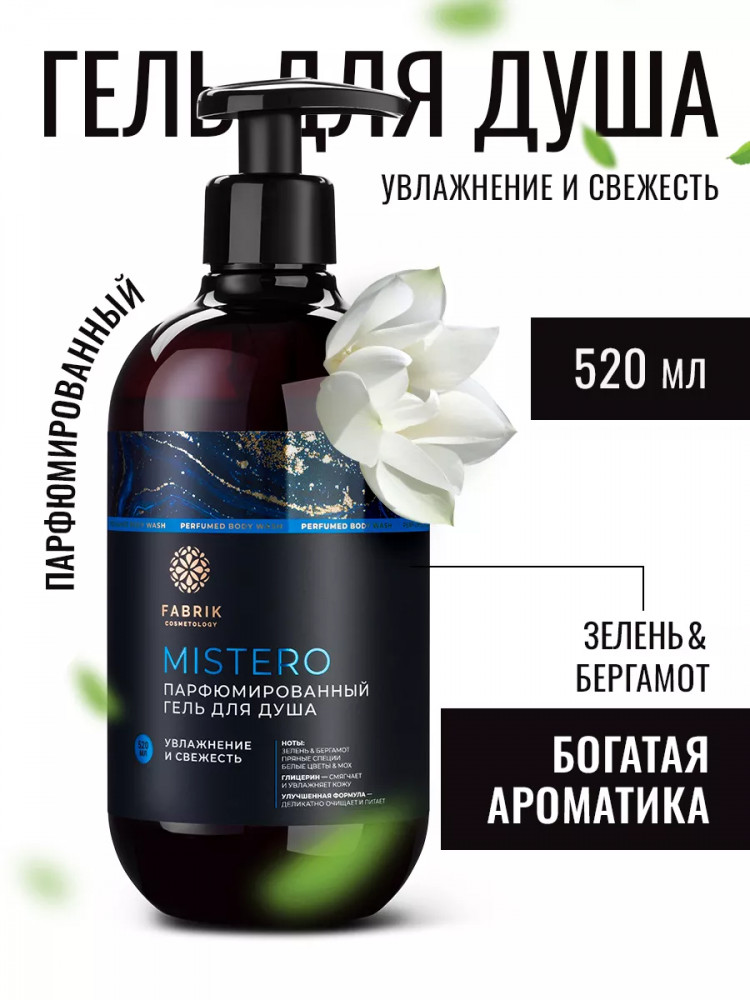 Гель для душа парфюмированный «Зелень и бергамот» | Mistero | Fabrik Cosmetology