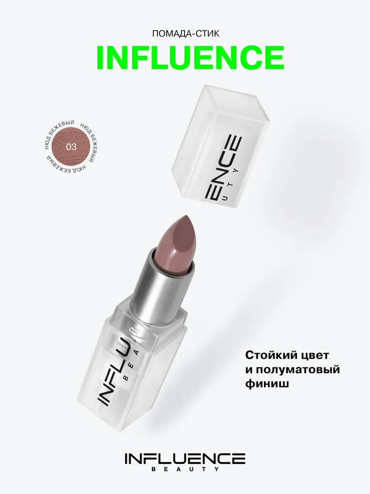 Помада-стик для губ, тон 03 Нюд бежевый | Influence Beauty