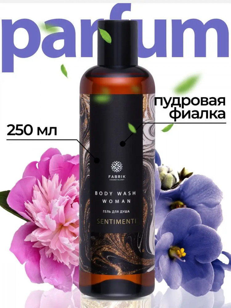 Гель для душа парфюмированный «Пудровая фиалка» | Sentimenti | Fabrik Cosmetology
