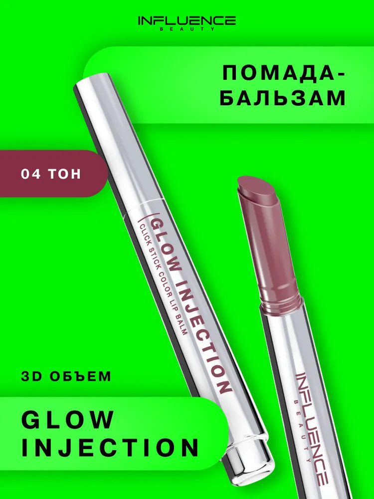 Бальзам-стик для губ «Glow Injection», тон 04 Science Fiction | Influence Beauty