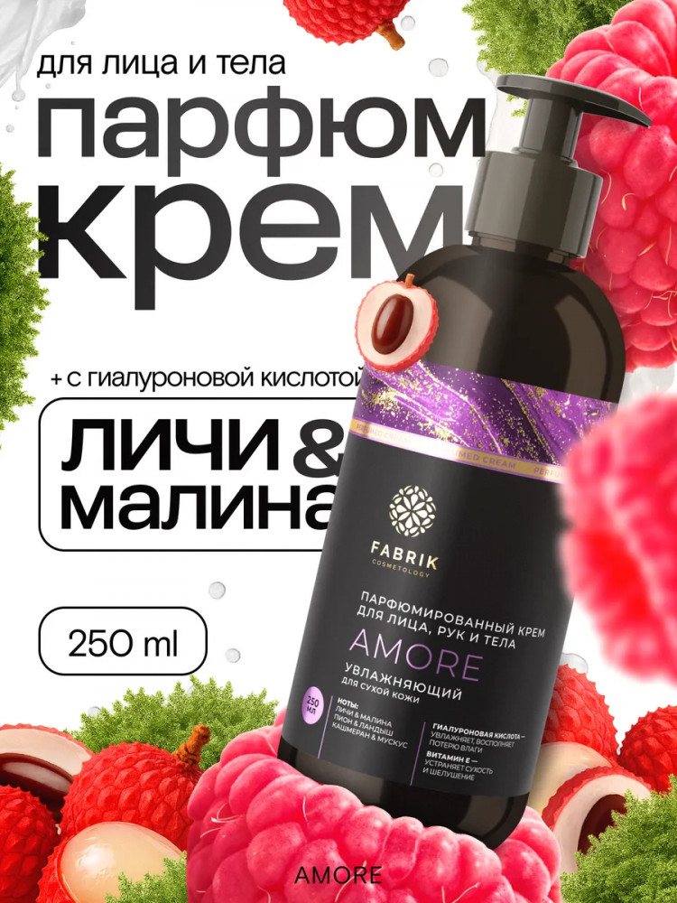 Крем для лица, рук и тела парфюмированный «Личи и малина» | Amore | Fabrik Cosmetology