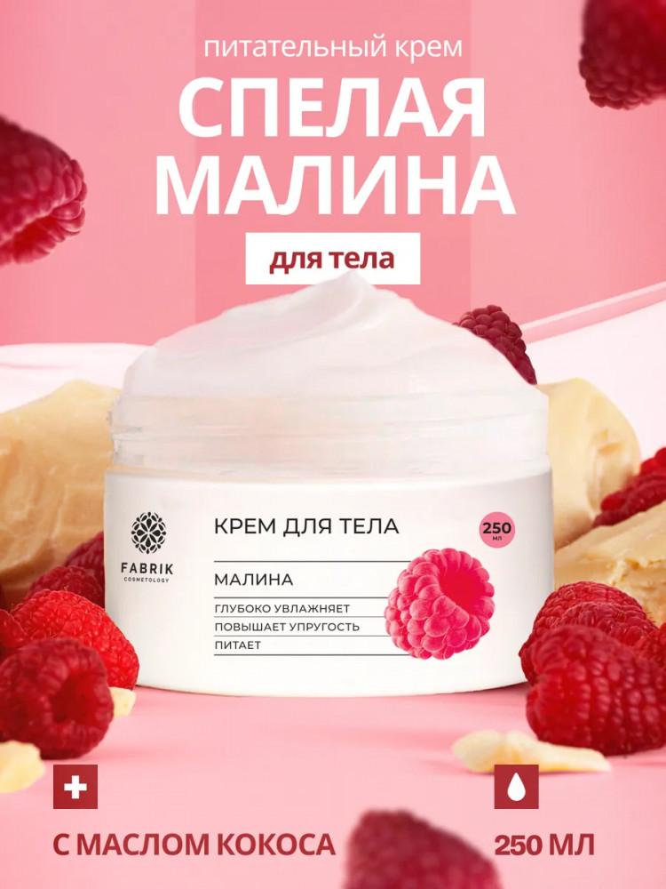 Крем для тела «Малина» | Fabrik Cosmetology