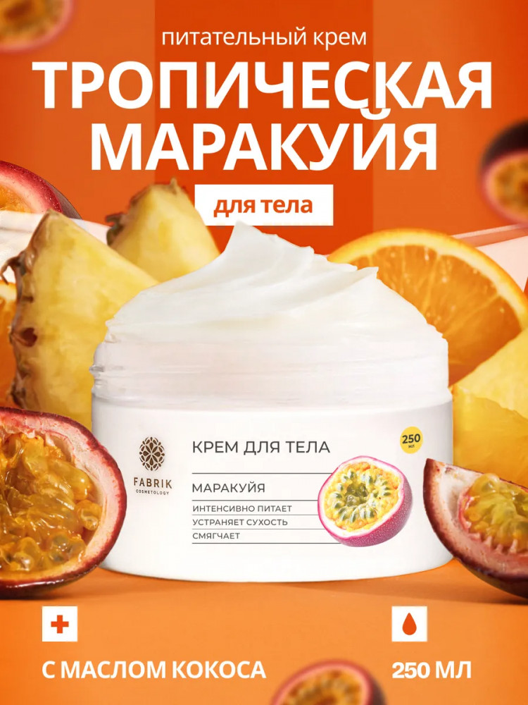 Крем для тела «Маракуйя» | Fabrik Cosmetology