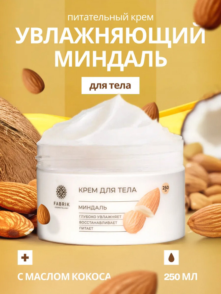 Крем для тела «Миндаль» | Fabrik Cosmetology