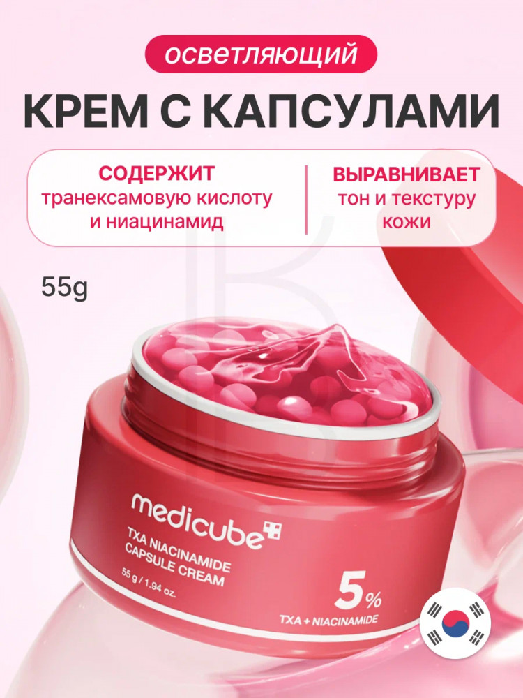 Крем для лица с 5% ниацинамида осветляющий капсульный «TXA Niacinamide Capsule Cream» | Medicube