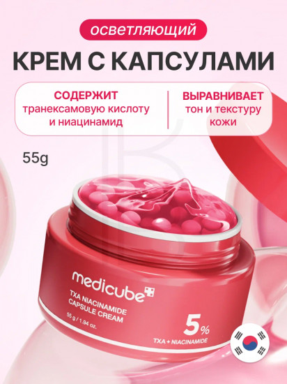 Крем для лица с 5% ниацинамида осветляющий капсульный «TXA Niacinamide Capsule Cream»