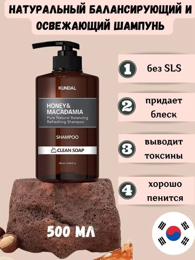 Шампунь для волос «Honey & Macadamia Nature Shampoo Clean Soap Scent» | Kundal