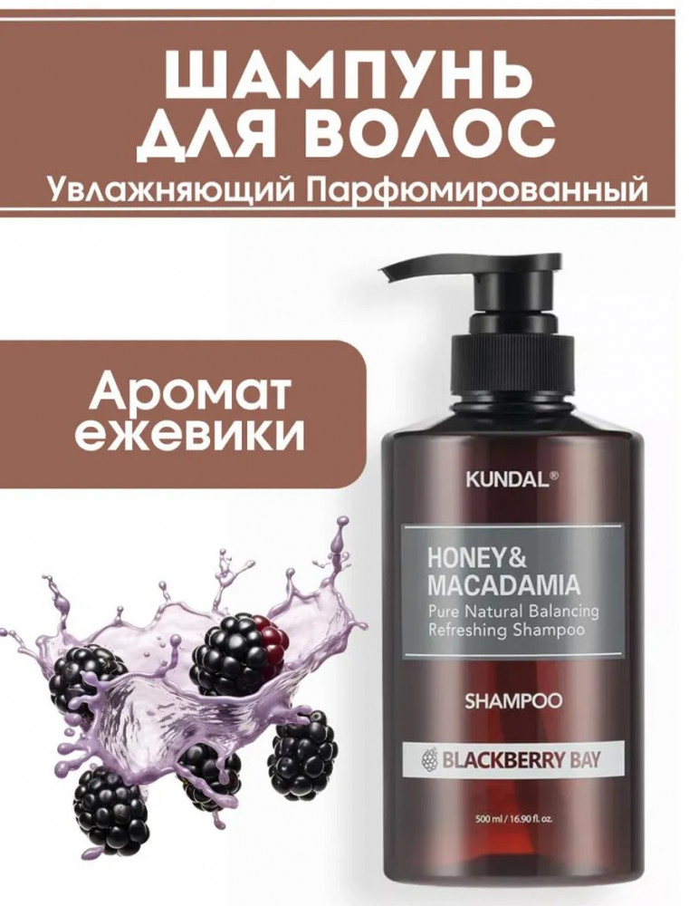 Шампунь для волос «Honey & Macadamia Blackberry Bay» | Kundal