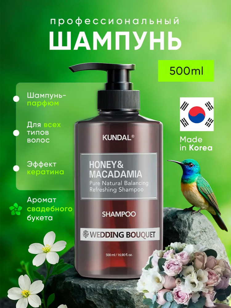Шампунь для волос «Honey & Macadamia Wedding Bouquet» | Kundal