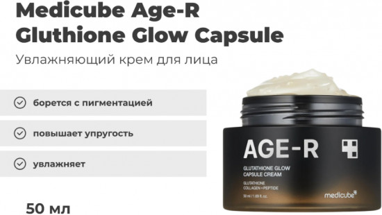 Капсульный крем для лица с глутатионом и пептидами «Age-R Glutathione Glow Capsule Cream»