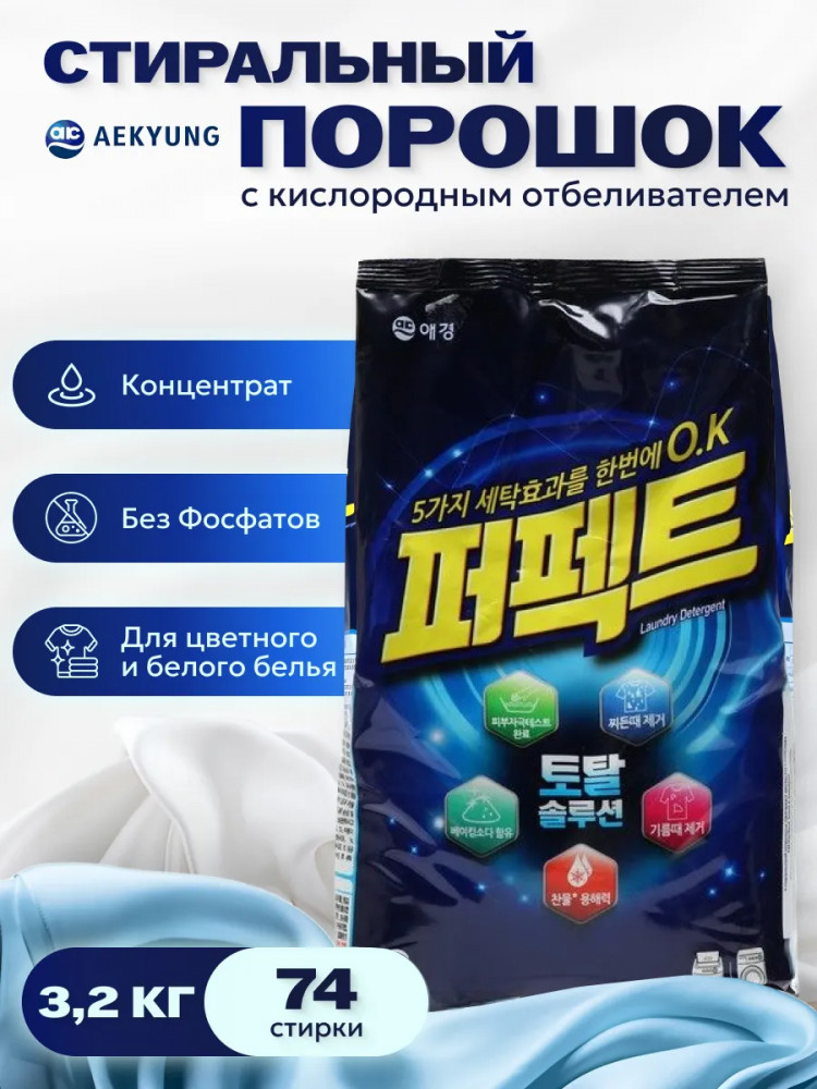 Стиральный порошок с кислородным отбеливателем «Перфект Мульти Солюшн. Perfect 6 Solution» | Kerasys