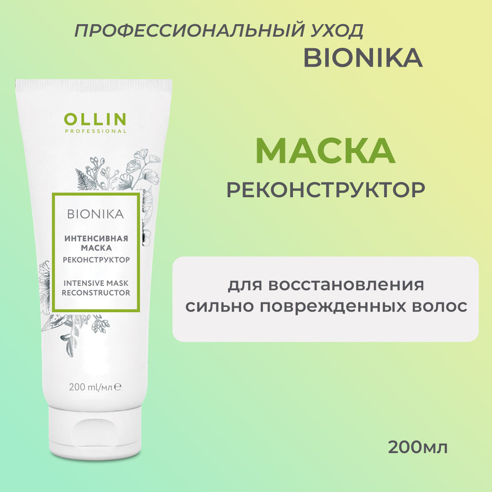 Маска-реконструктор для волос | Bionika | Ollin Professional