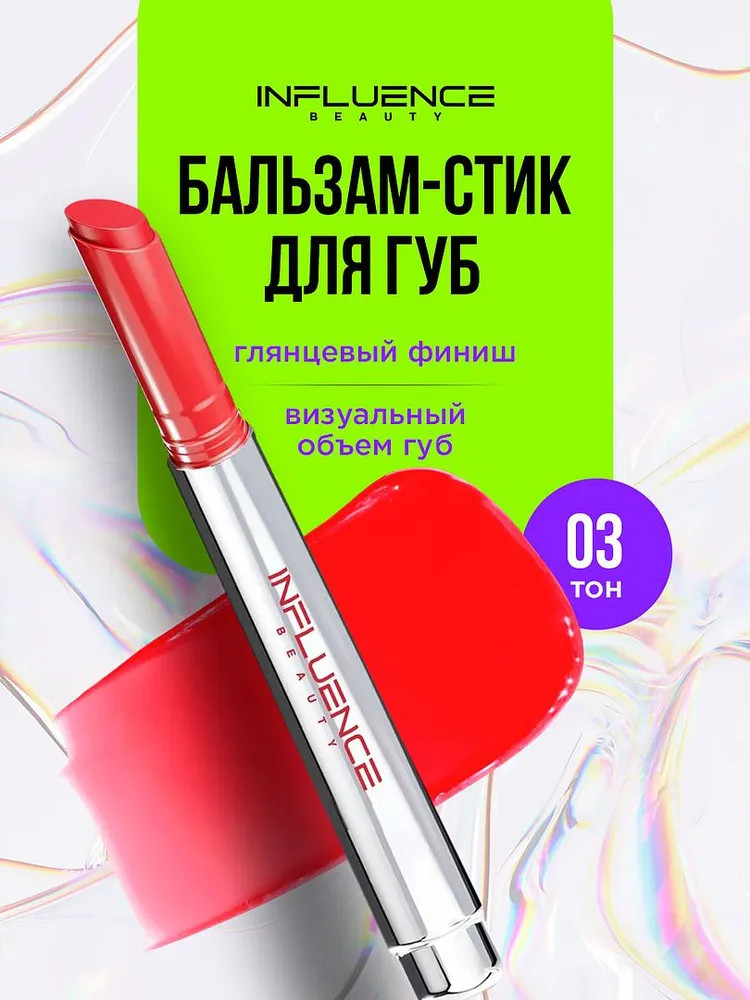 Бальзам-стик для губ, тон 03 Radical | Influence Beauty