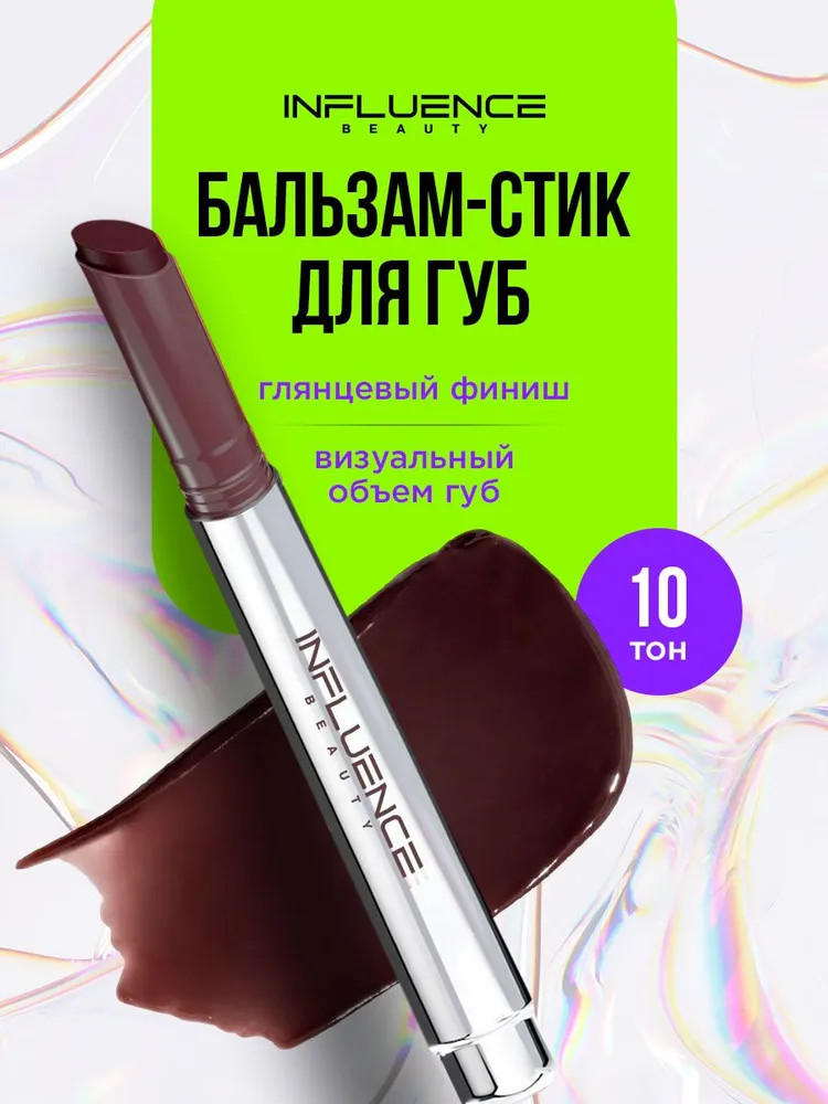 Бальзам-стик для губ, тон 10 Quantum | Influence Beauty