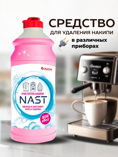Антинакипин для бытовых приборов «Nast»