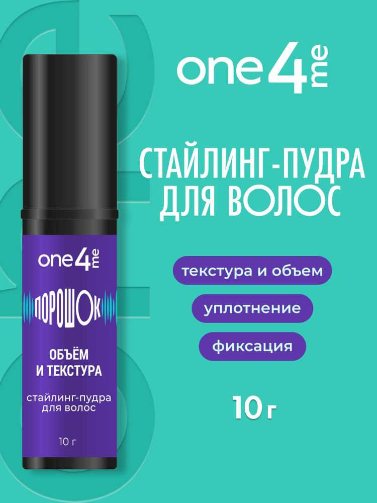Стайлинг-пудра для волос «Порошок. Объем и текстура» | One4Me