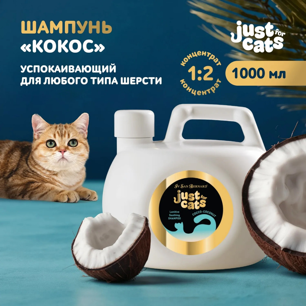 Шампунь для кошек успокаивающий «Coconut» | Just for cats | Iv San Bernard