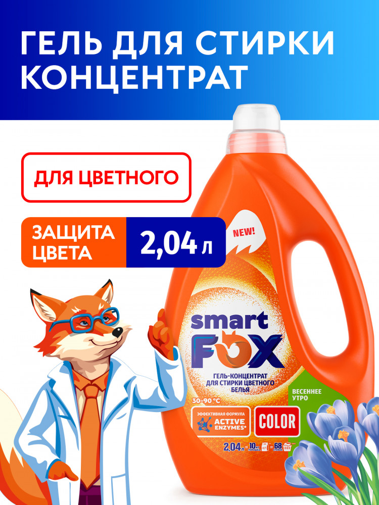 Гель-концентрат для стирки цветного белья Color «Весеннее утро» | Smart Fox