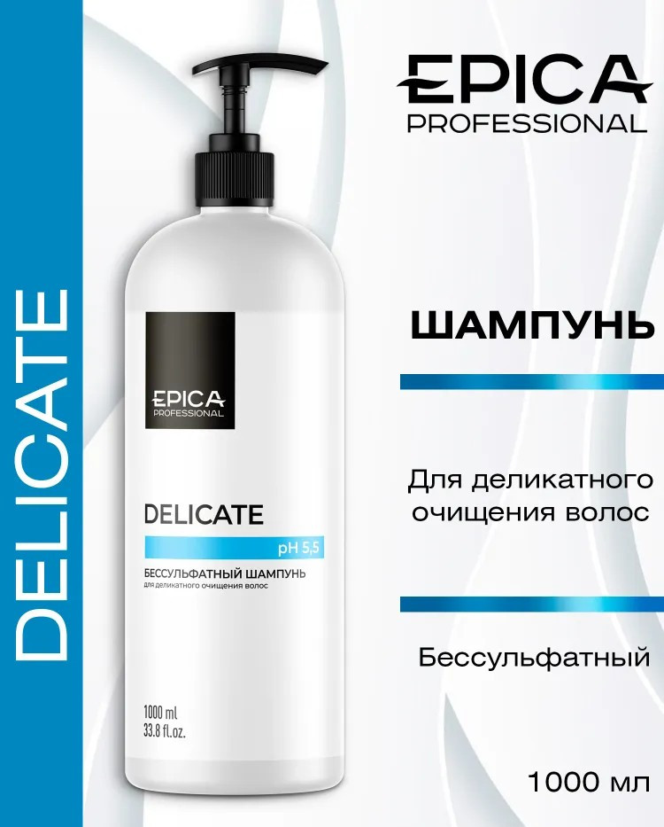 Бессульфатный шампунь для деликатного очищения волос | Delicate | EPICA Professional