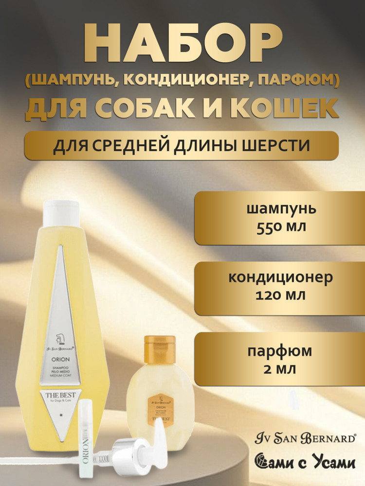 Набор для ухода за шерстью средней длины «Orion» | The Best | Iv San Bernard