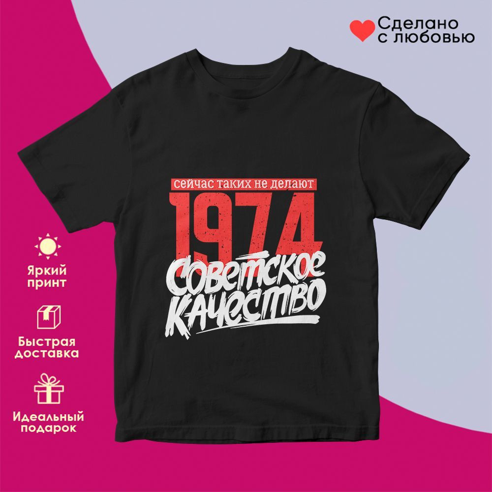 Футболка с принтом «1974 Советское качество, сейчас таких не делают» | TopPoshiv