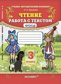 Чтение. Работа с текстом. 3 класс. ФГОС