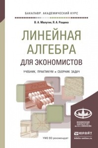 Линейная алгебра для экономистов. Учебник. Практикум. Сборник задач для академического бакалавриата | Бакалавр. Академический курс