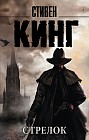 Стрелок: из цикла "Темная башня"