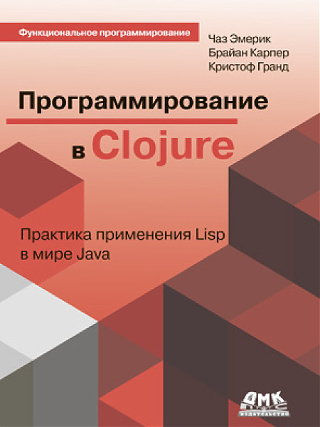 Программирование в Clojure. Пракика применения Lisp в мире Java | Функциональное программирование
