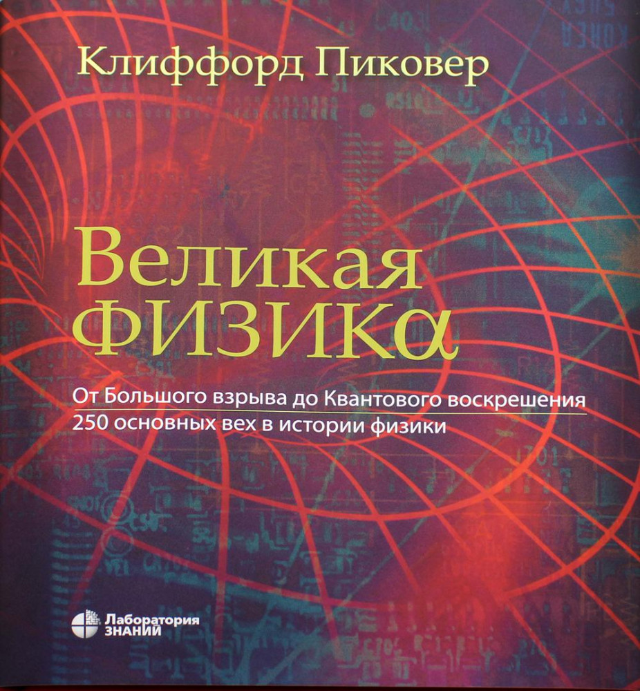 Великая физика. От Большого взрыва до Квантового воскрешения. 250 основных вех в истории физики