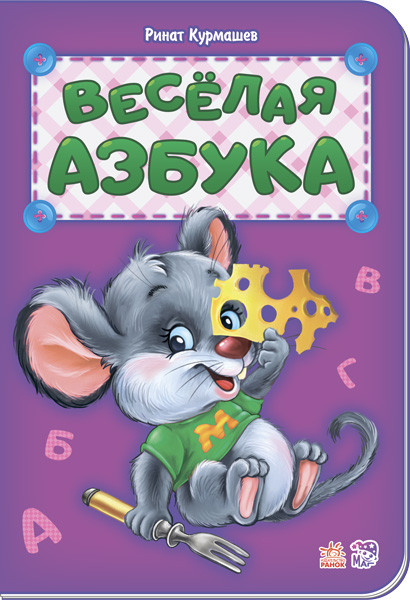 Веселая азбука | Азбука