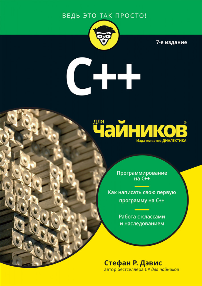 C++ для «чайников» | Для «чайников»