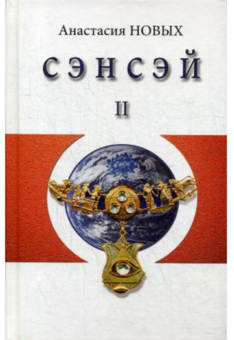 Сэнсэй-II. Исконный Шамбалы | Исконный Шамбалы