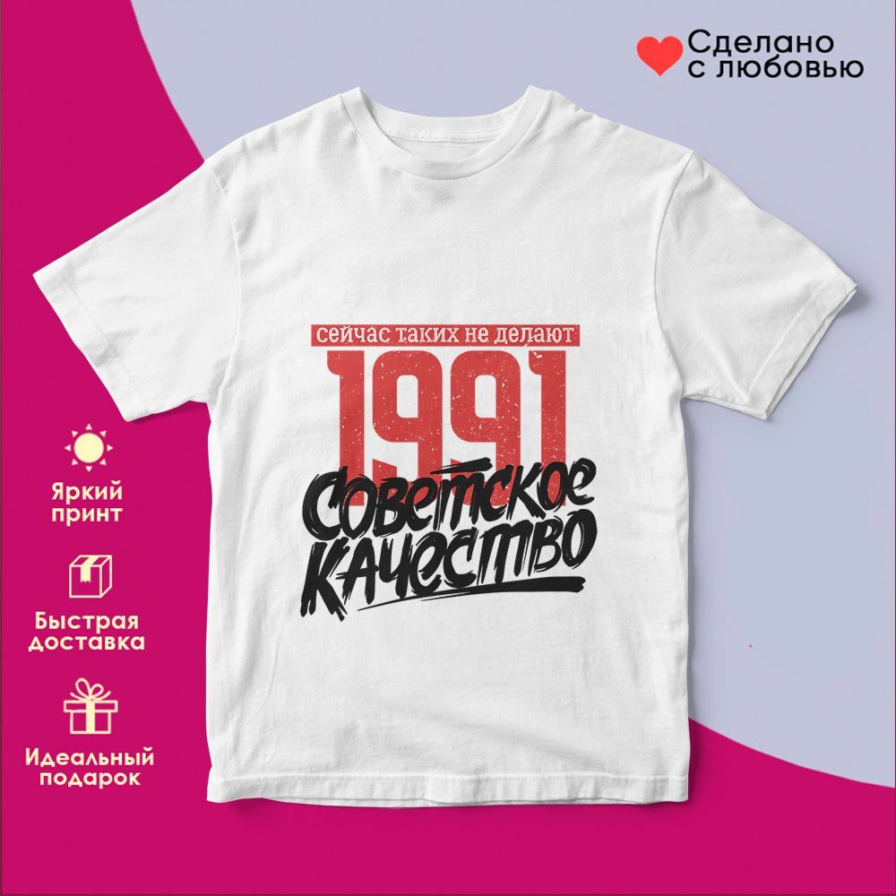 Футболка с принтом «1991 Советское качество, сейчас таких не делают» | TopPoshiv